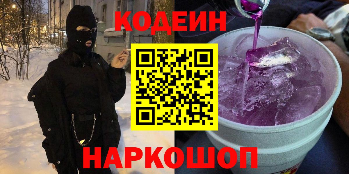 Кодеин Purple Drank  Вход с VPN  Codein Purple Drank  Химки 
